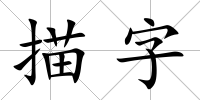 描字