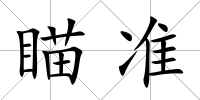 瞄準(zhǔn)