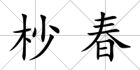 杪春