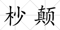 杪顛