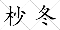杪冬