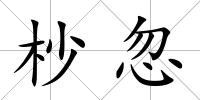 杪忽