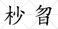 杪曶