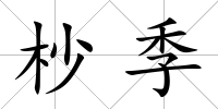 杪季
