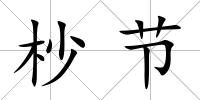 杪節