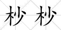 杪杪