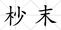 杪末