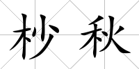 杪秋