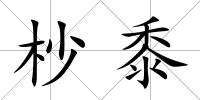 杪黍