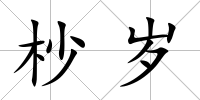 杪歲