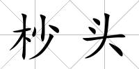 杪頭
