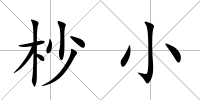 杪小
