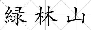 緑林山