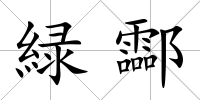 緑酃