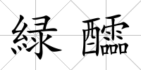 緑醽