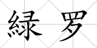 緑羅