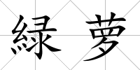 緑蘿