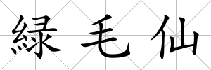 緑毛仙