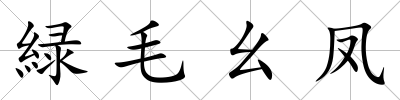緑毛幺鳳