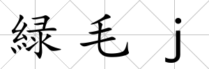 緑毛j