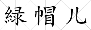 緑帽兒