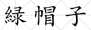 緑帽子