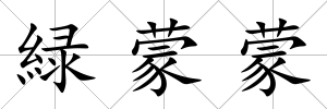 緑蒙蒙