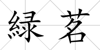 緑茗