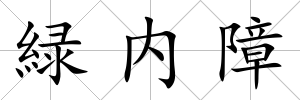 緑內障