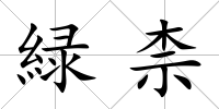 緑柰