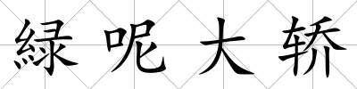 緑呢大轎
