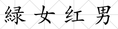 緑女紅男