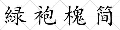 緑袍槐簡