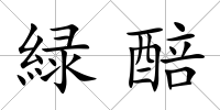 緑醅