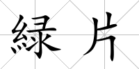 緑片