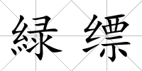 緑縹