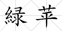 緑蘋(píng)