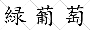 緑葡萄