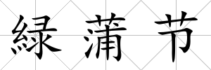 緑蒲節