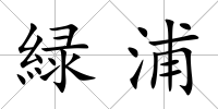 緑浦