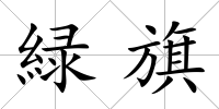 緑旗