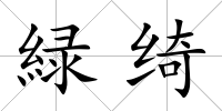 緑綺