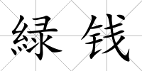 緑錢