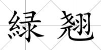 緑翹