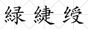緑緁綬