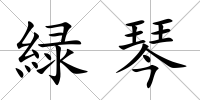 緑琴