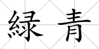 緑青