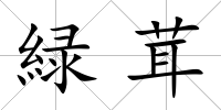 緑茸
