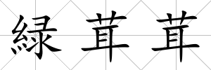 緑茸茸
