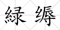 緑縟